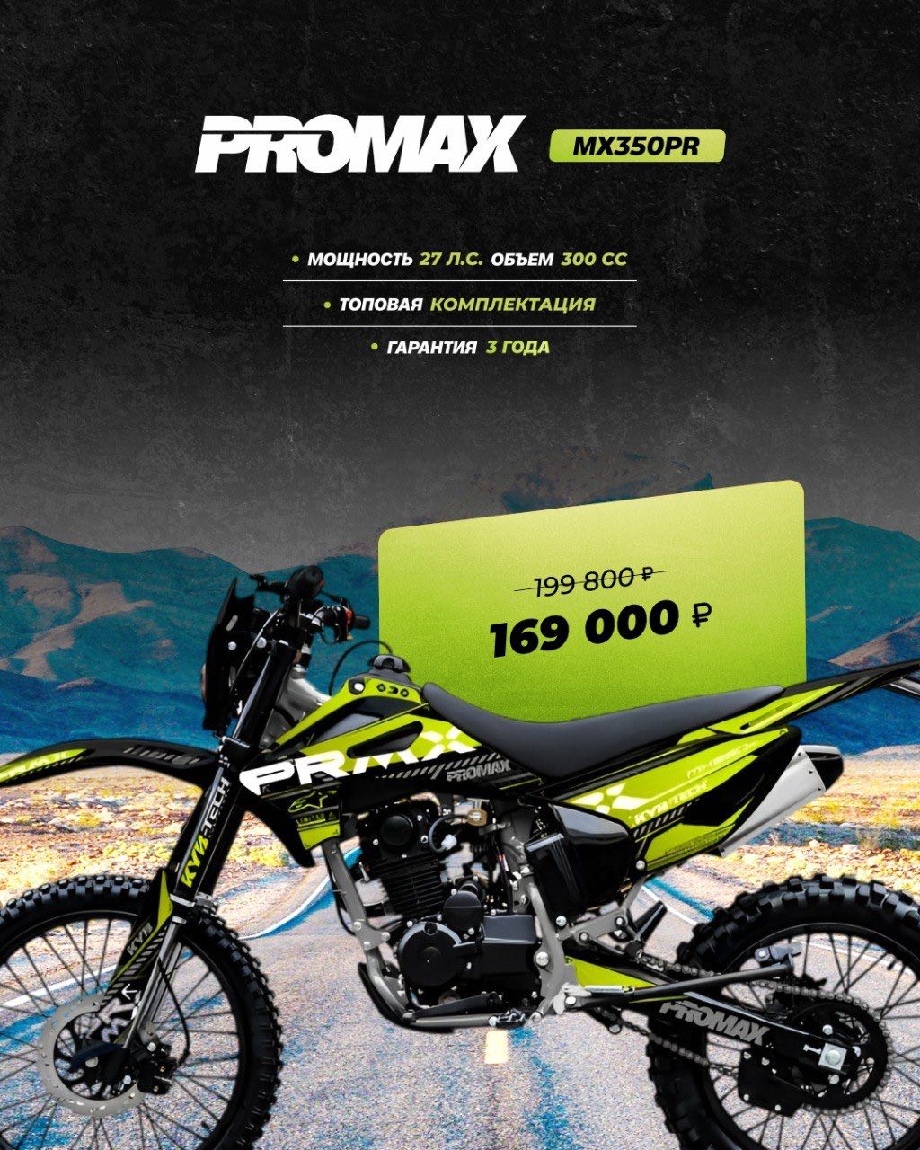 Кроссовый мотоцикл PROMAX MX350PR в Вологде