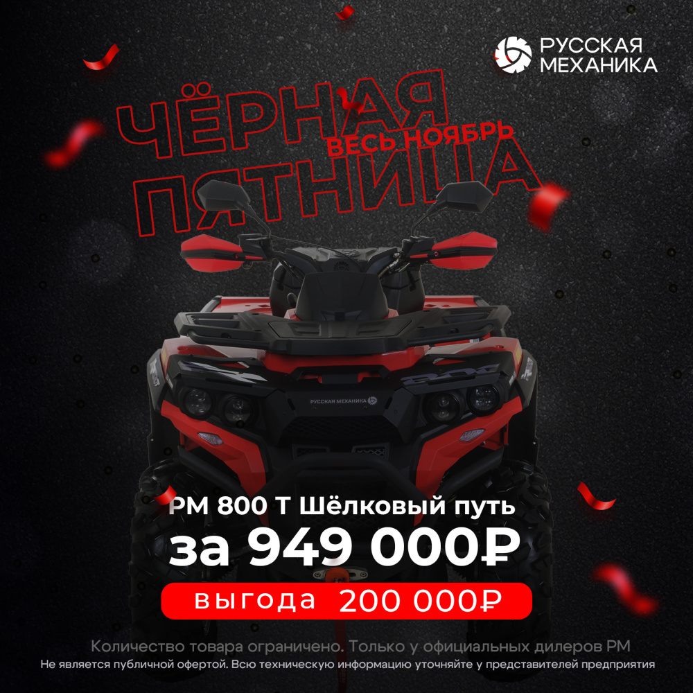 Квадроцикл Русская механика РМ 800 Т серии «Шёлковый путь» в Вологде